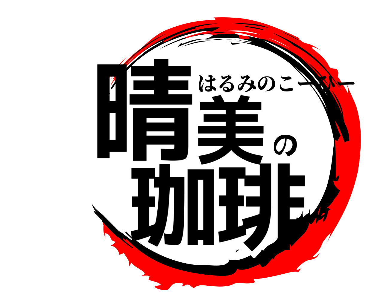 晴美の珈琲 はるみのこーひー