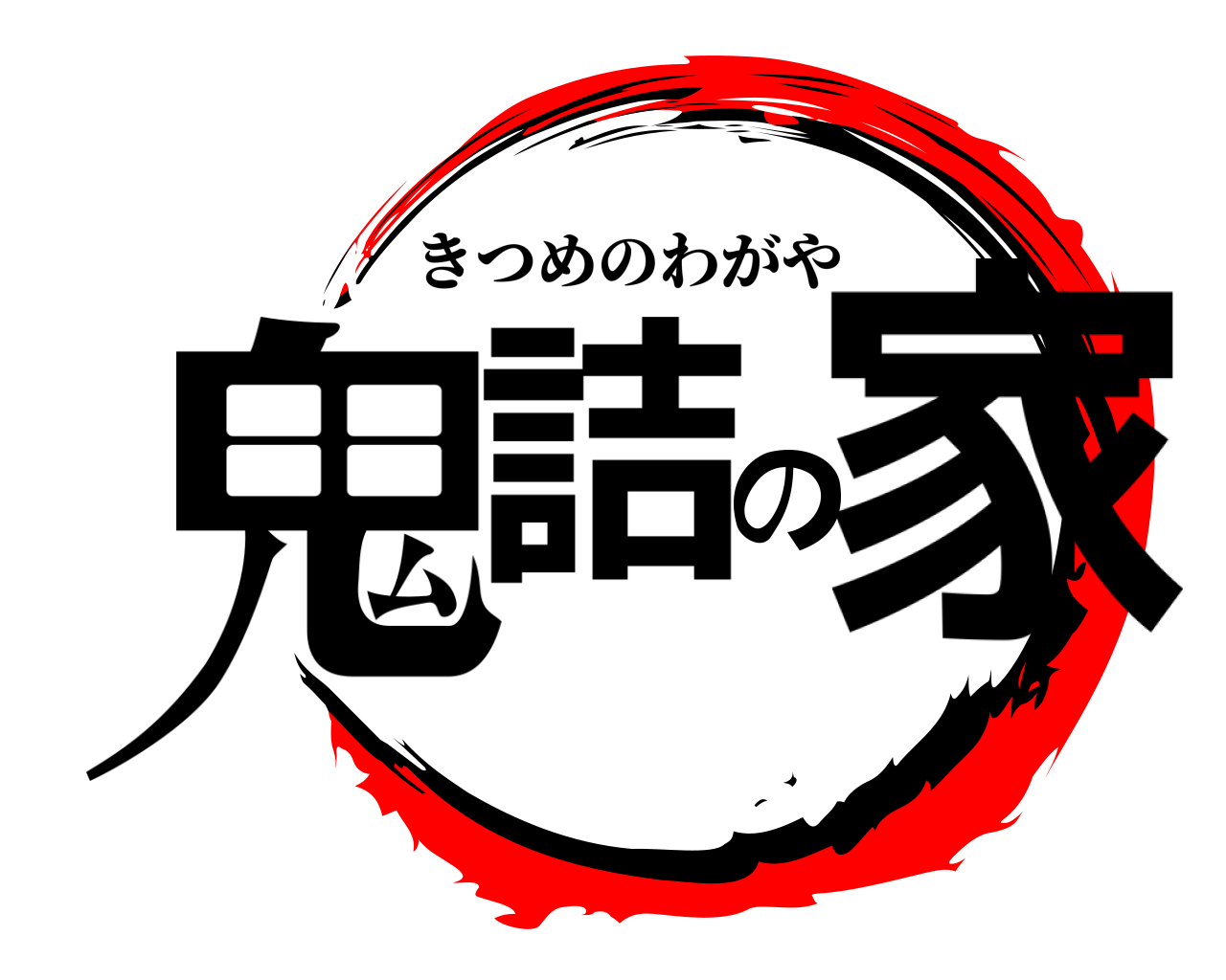 鬼詰の家 きつめのわがや