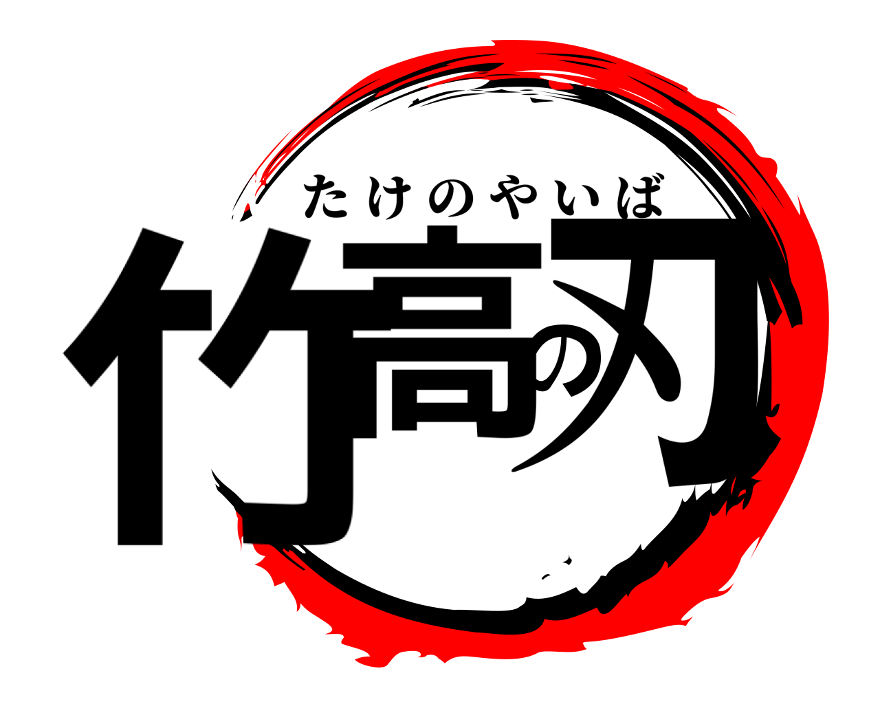 竹高の刃 たけのやいば