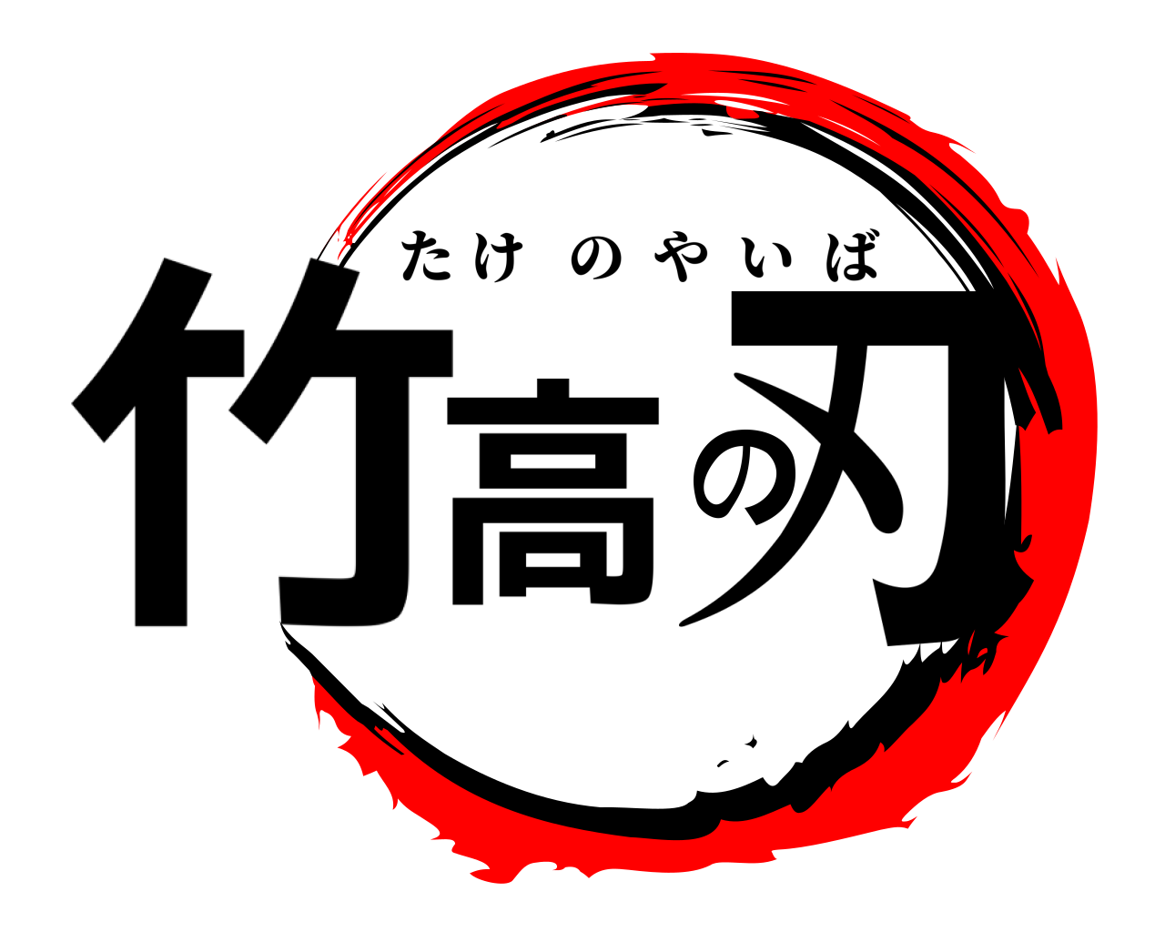 竹高の刃 たけのやいば