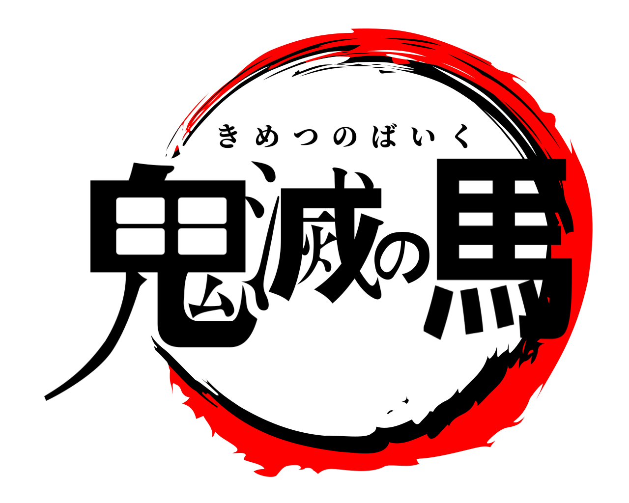 鬼滅の馬 きめつのばいく