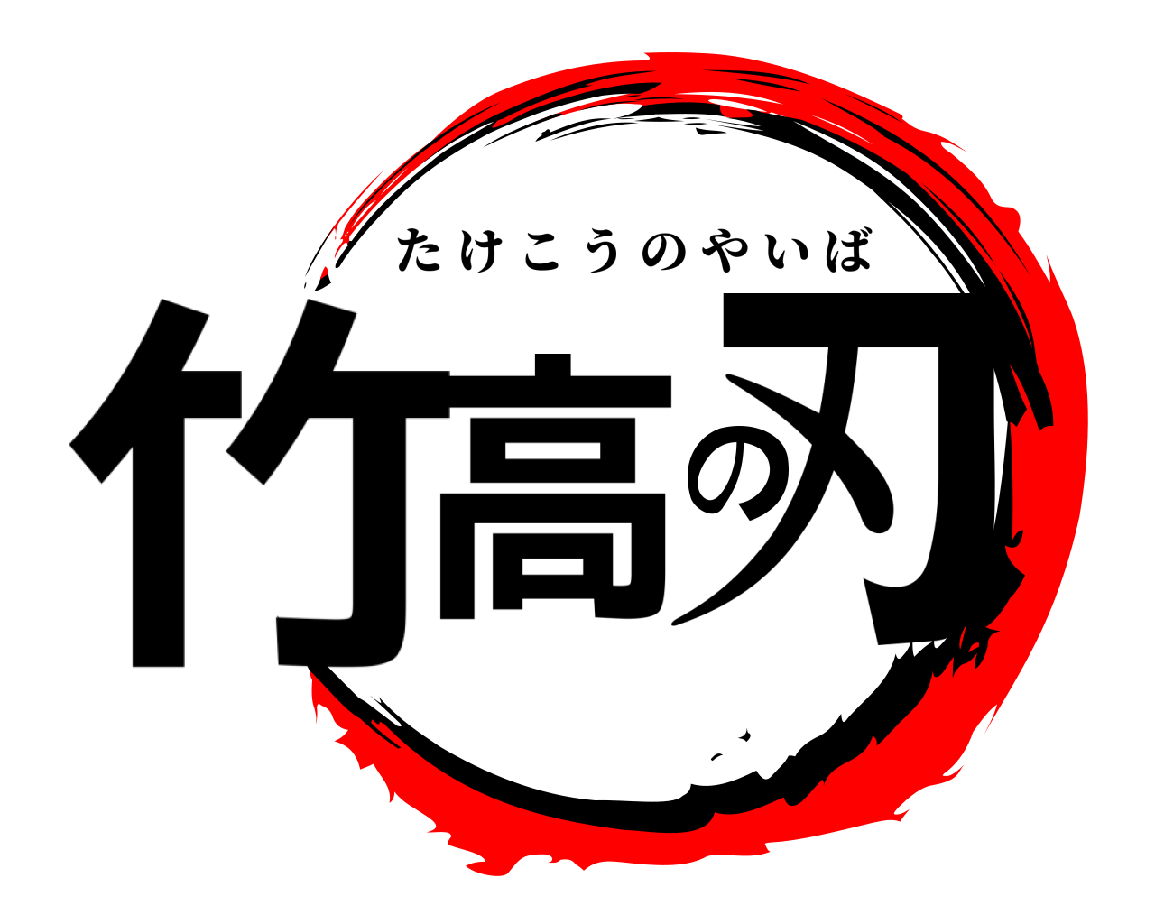竹高の刃 たけこうのやいば