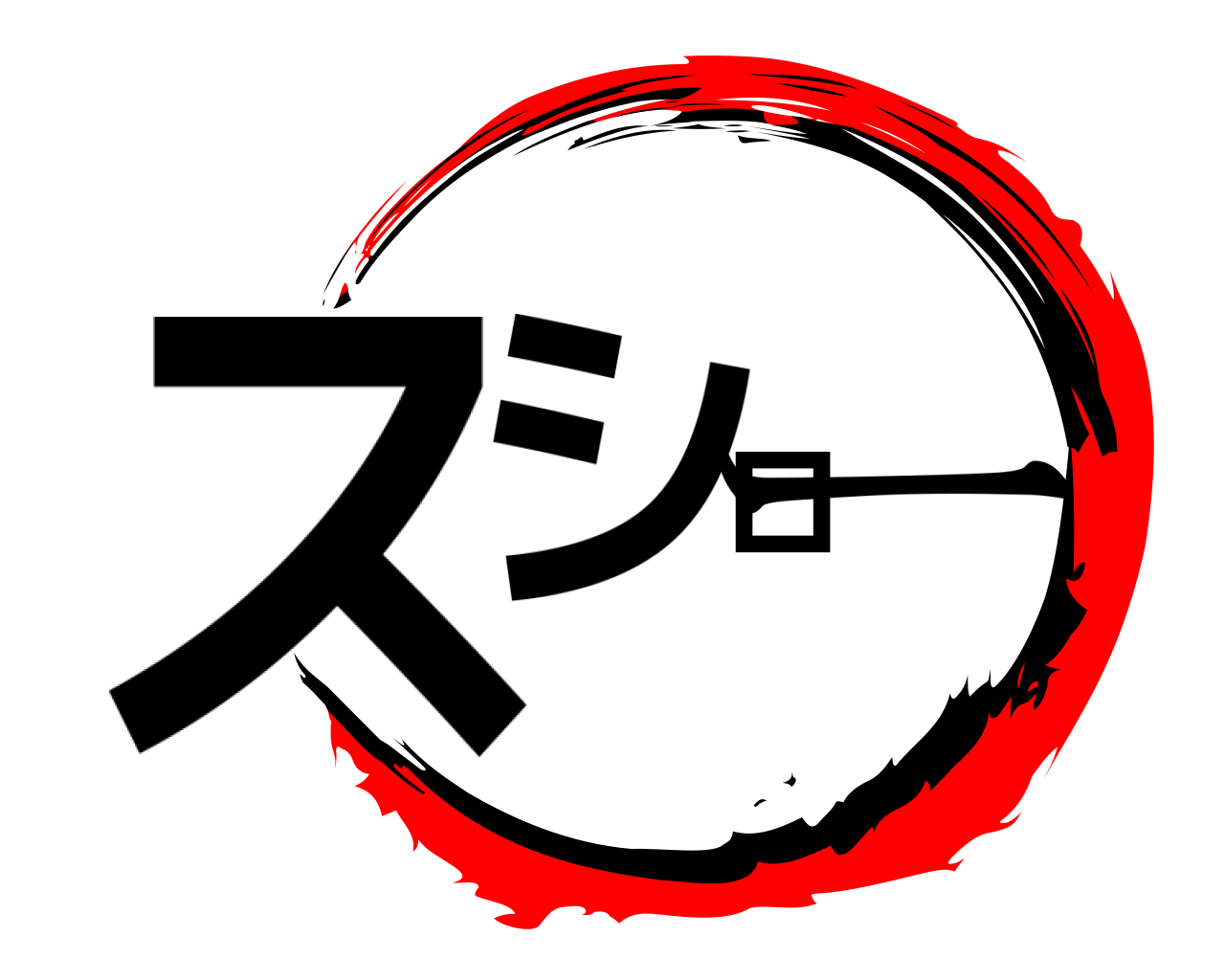 スシロー 