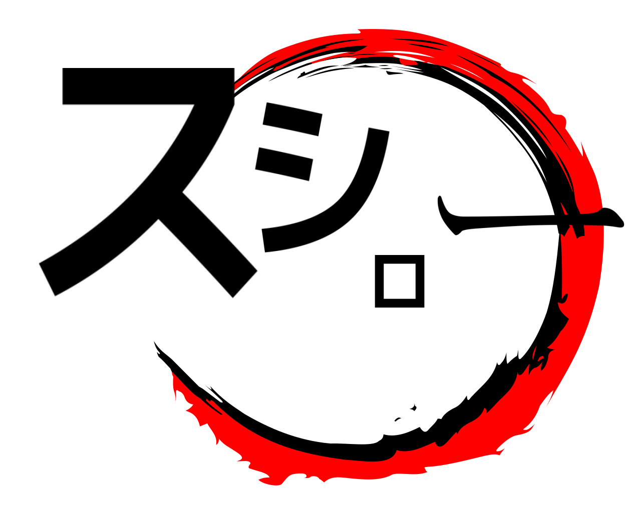 スシロー 
