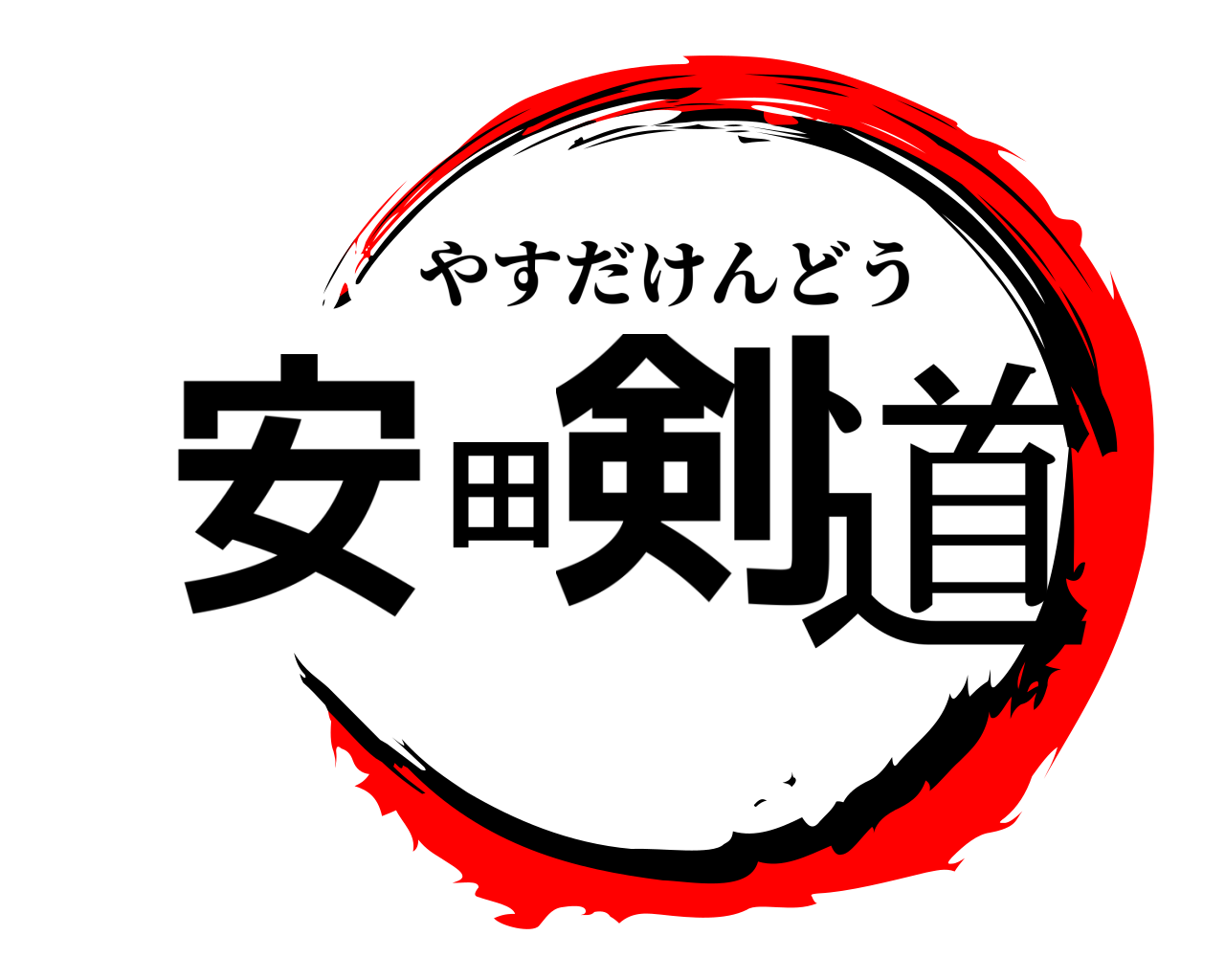 安田剣道 やすだけんどう