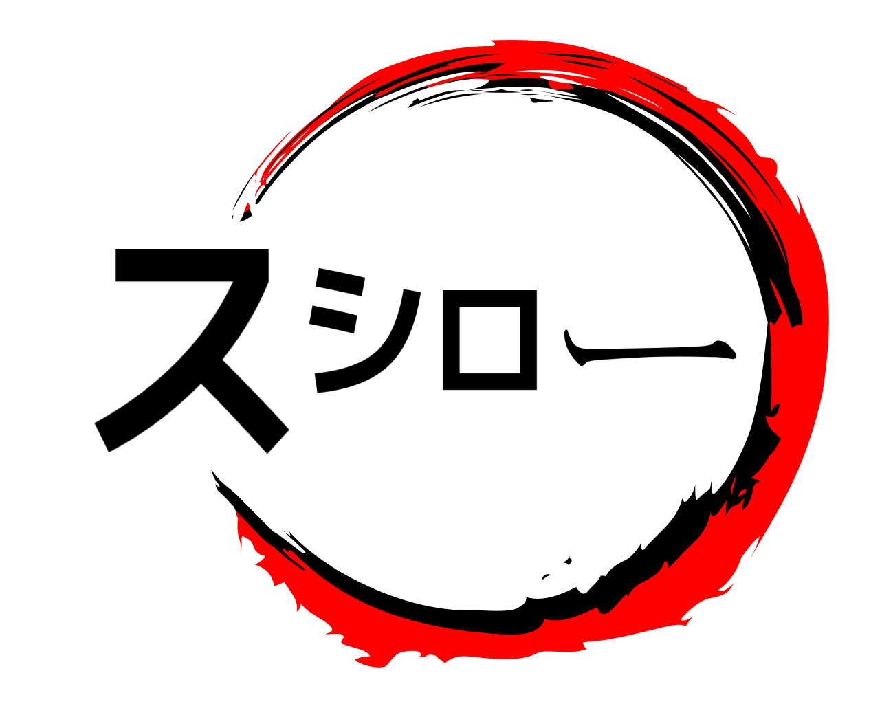 スシロー 