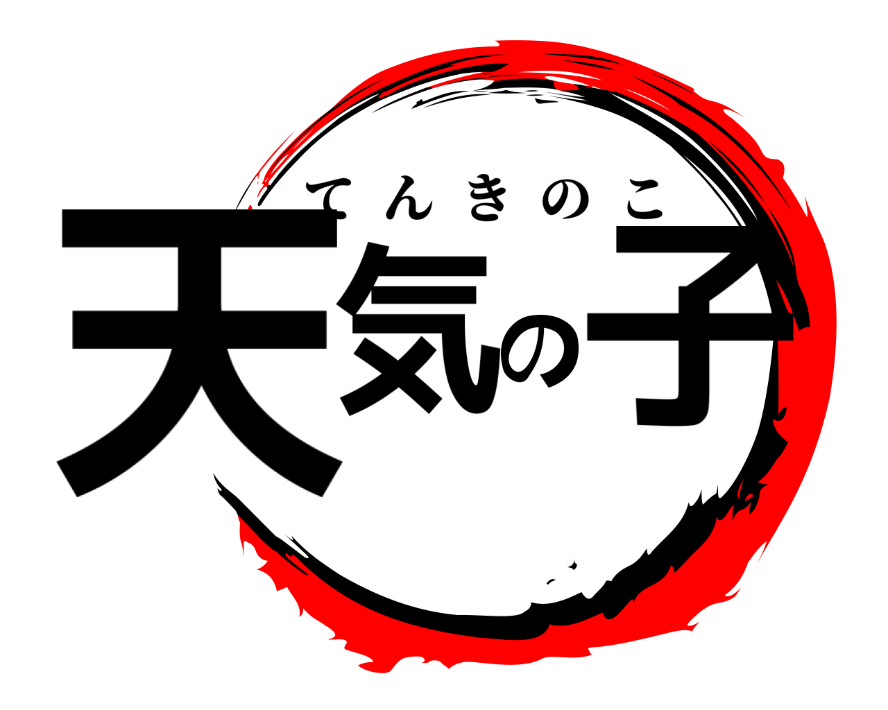 天気の子 てんきのこ