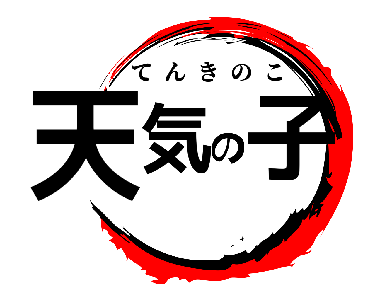 天気の子 てんきのこ