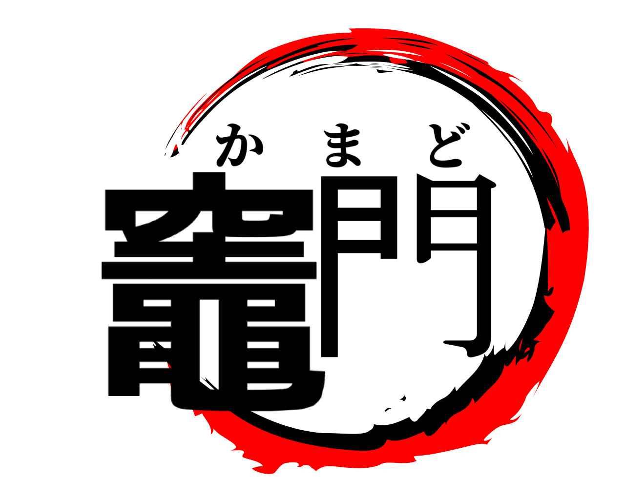 竈門 かまど
