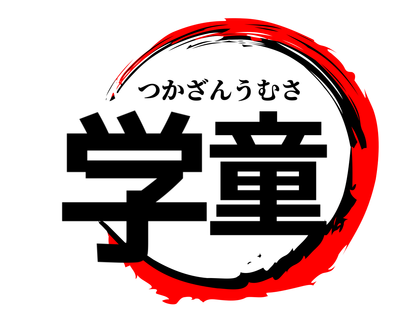 学童 つかざんうむさ