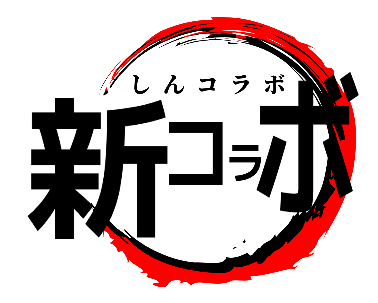 新コラボ しんコラボ