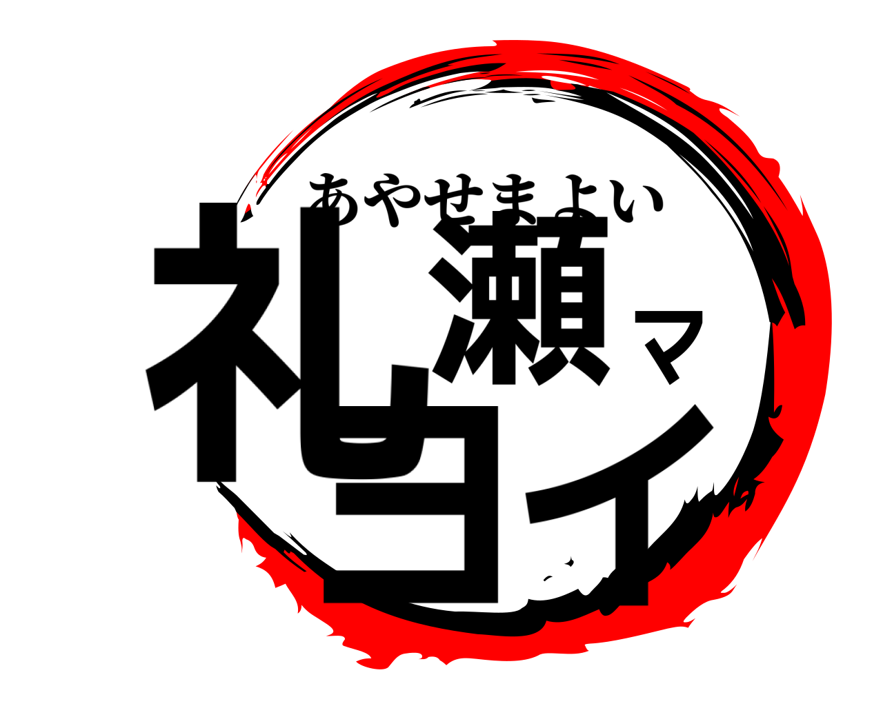 礼瀬マヨイ あやせまよい