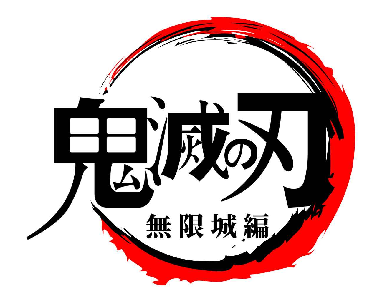 鬼滅の刃 無限城編