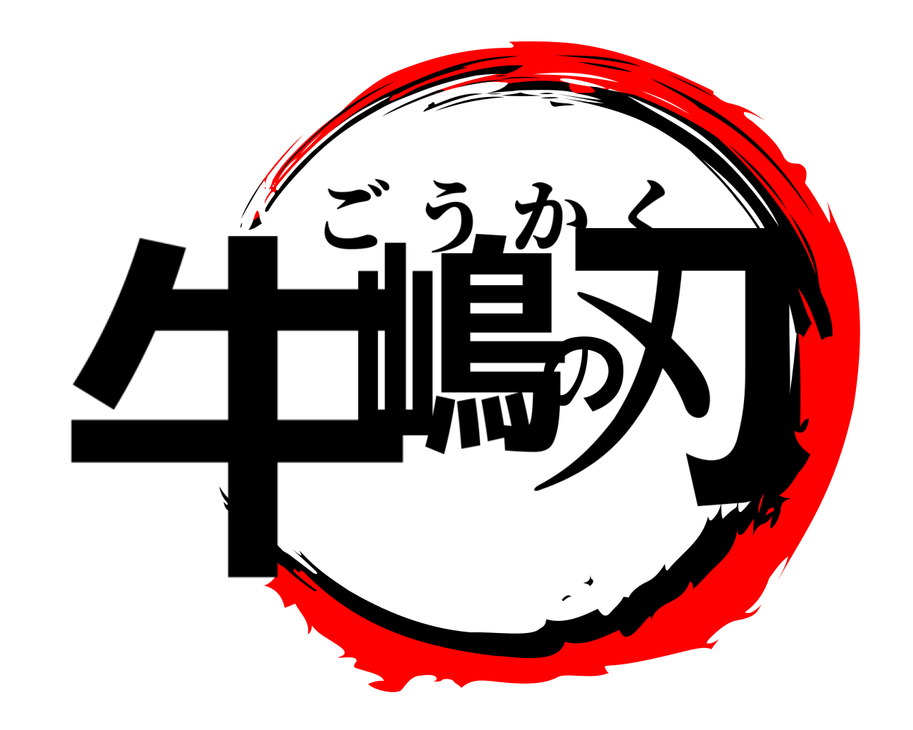 牛嶋の刃 ごうかく