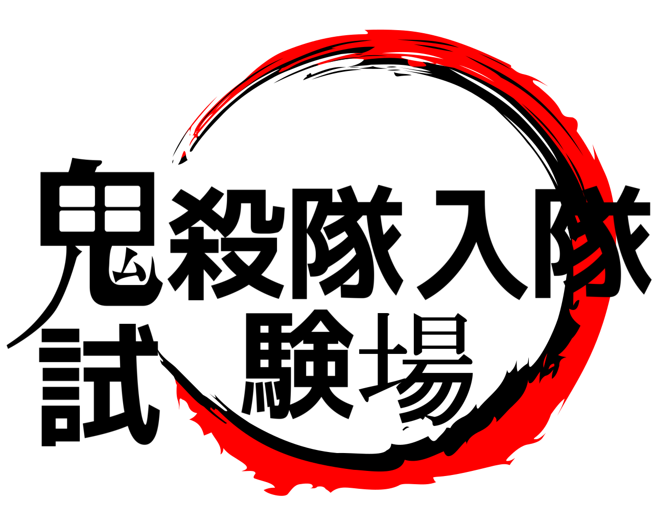 鬼殺隊入隊試験場 