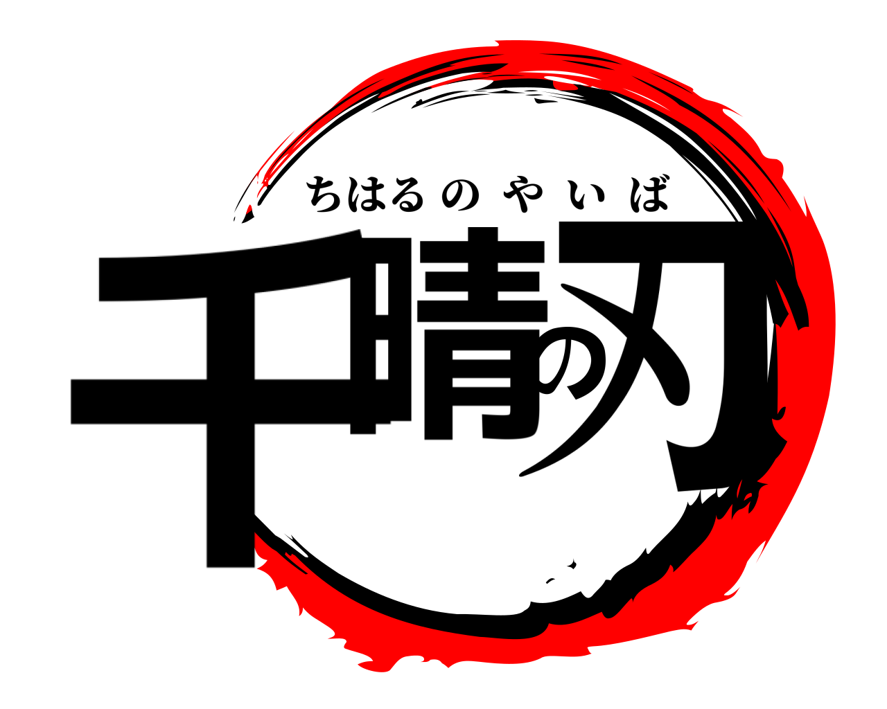 千晴の刃 ちはるのやいば