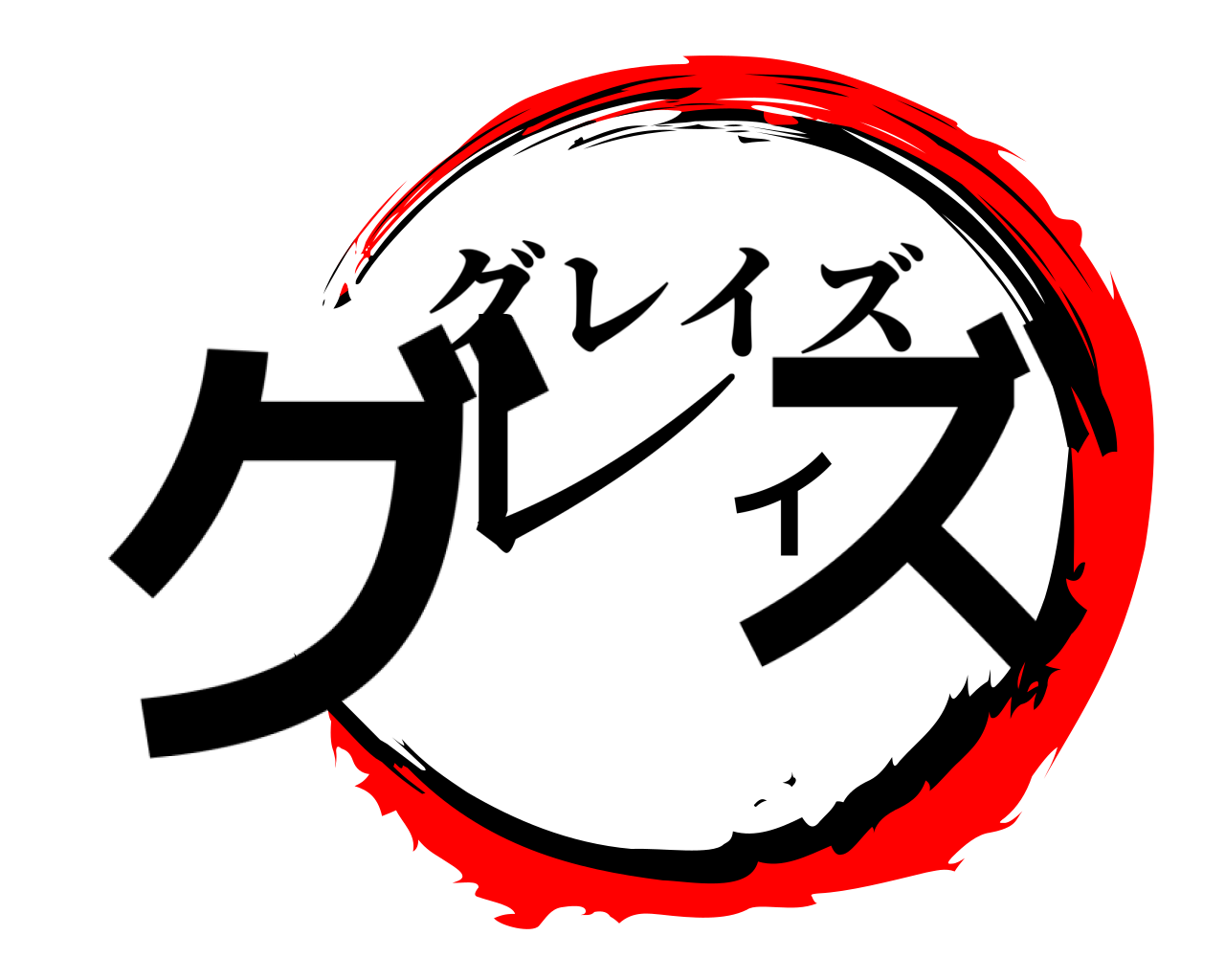グレイズ グレイズ