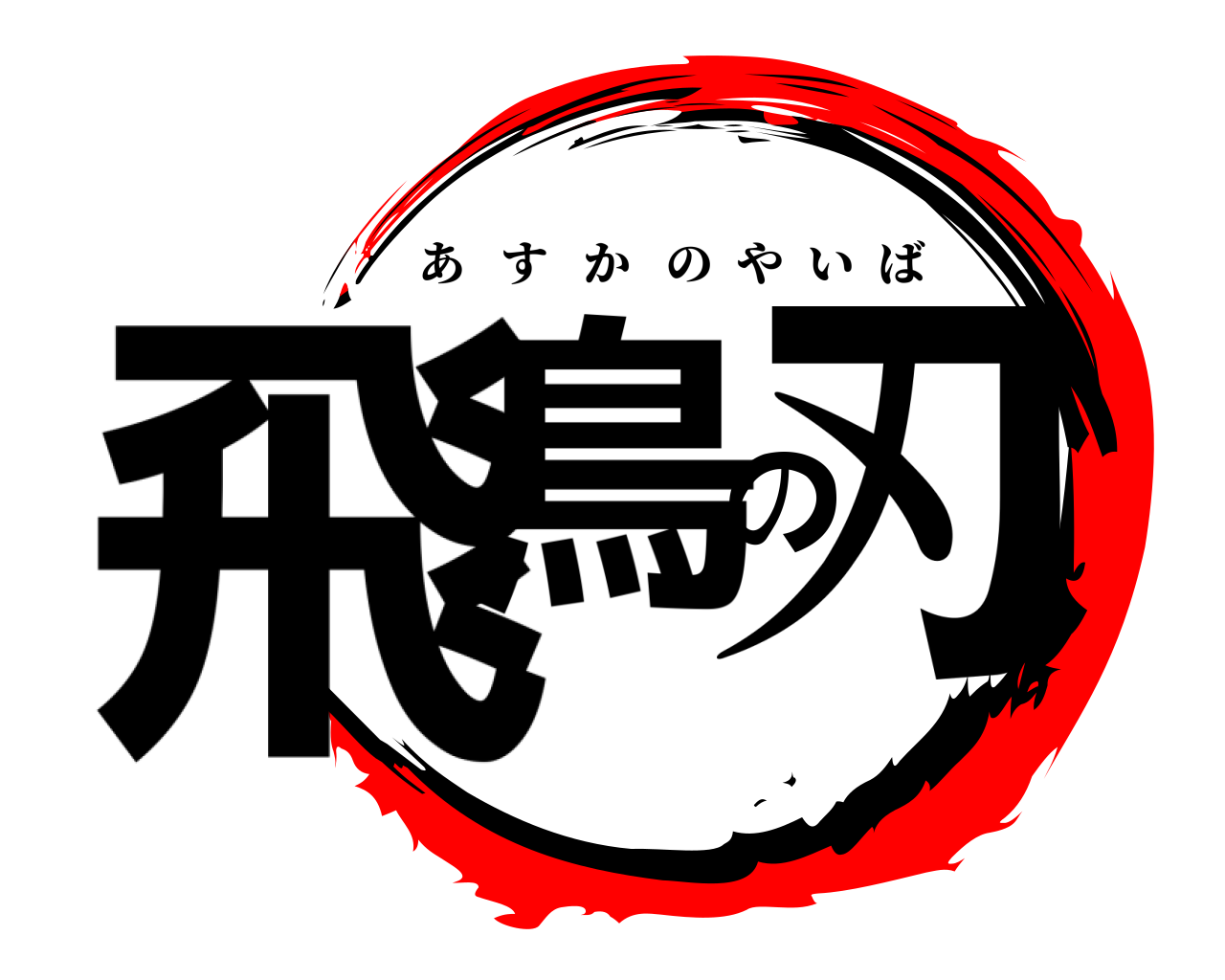 飛鳥の刃 あすかのやいば
