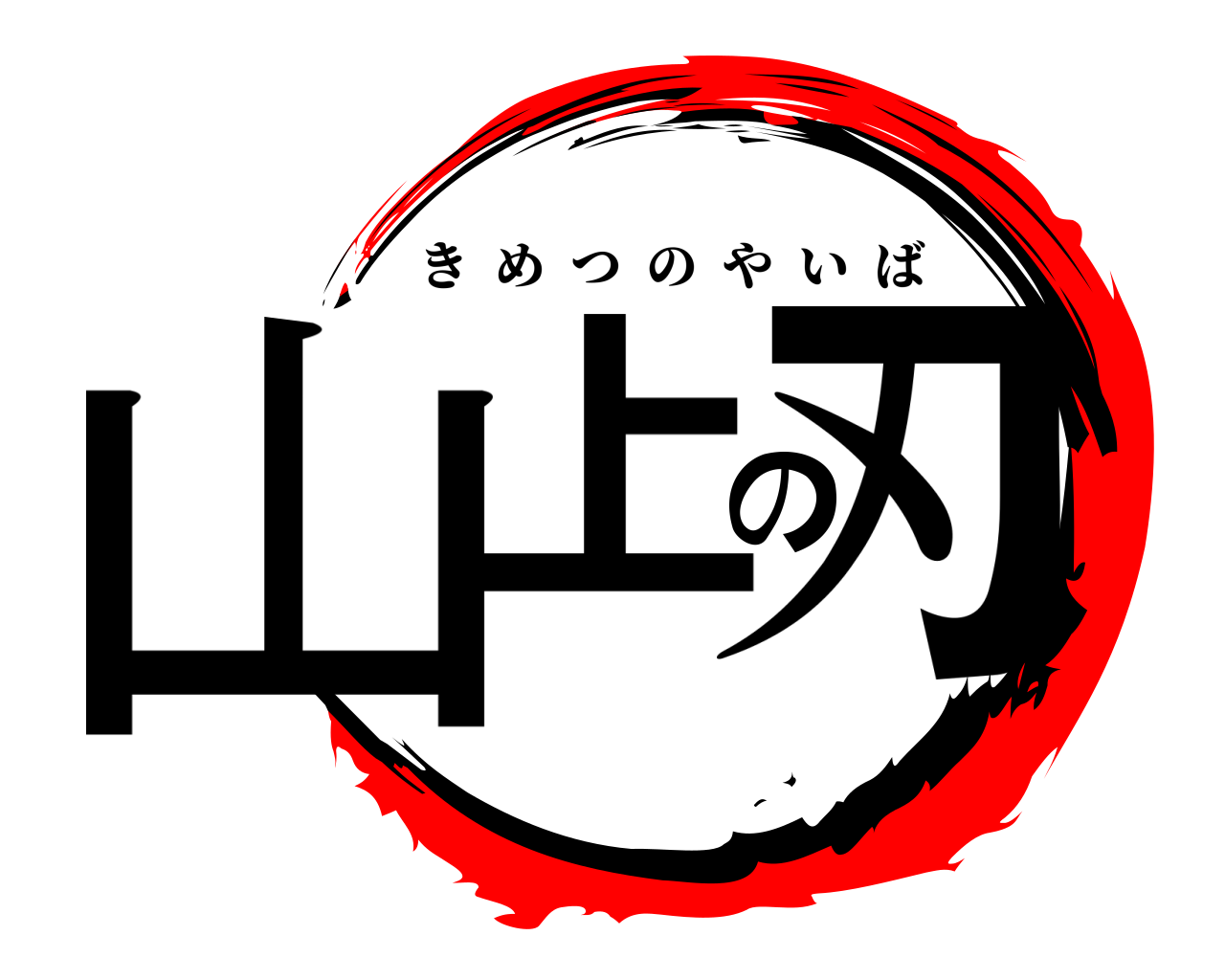 山上の刃 きめつのやいば