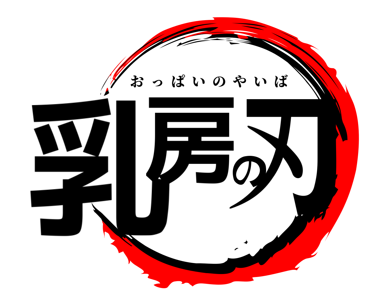 乳房の刃 おっぱいのやいば