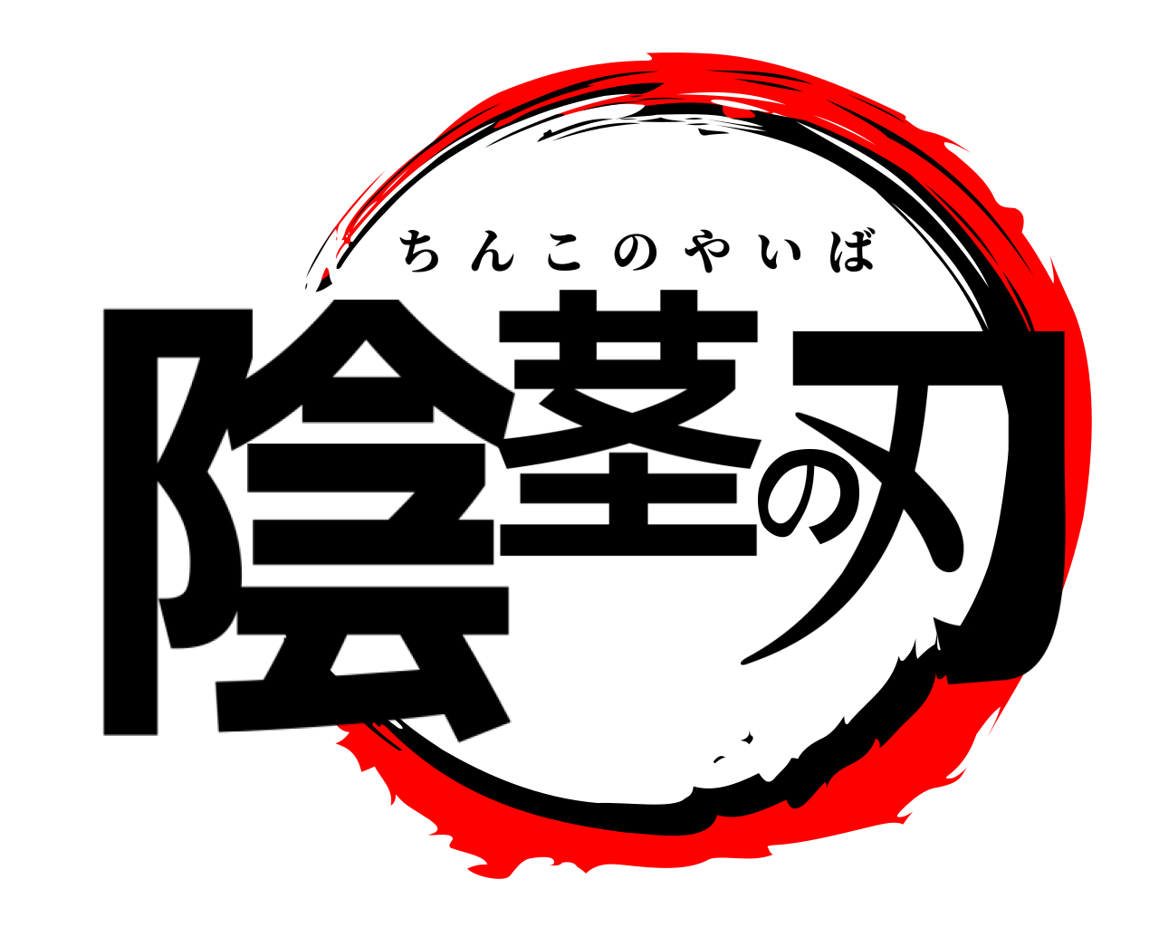 陰茎の刃 ちんこのやいば