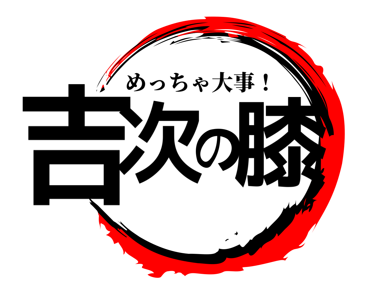 吉次の膝 めっちゃ大事！