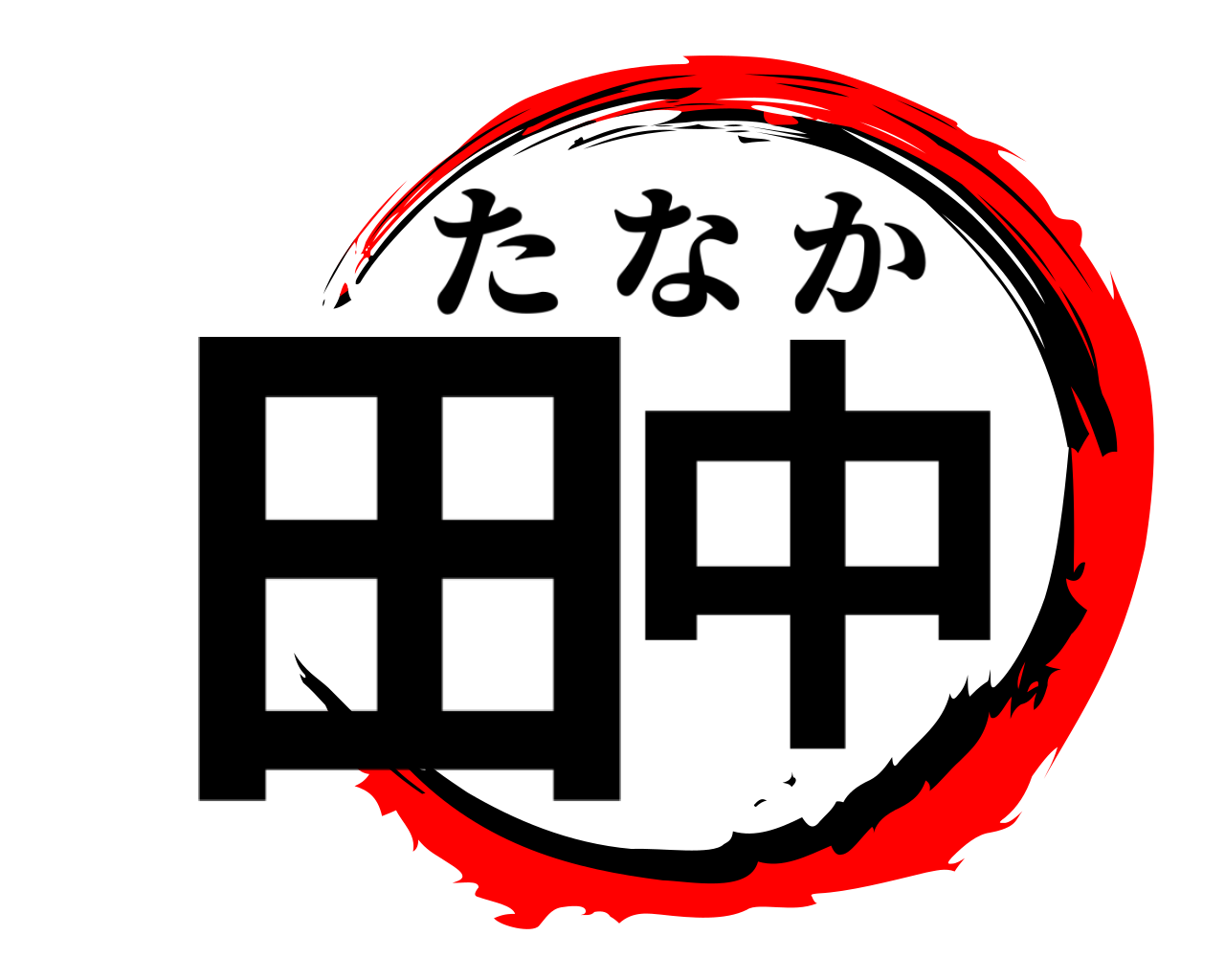 田中 たなか