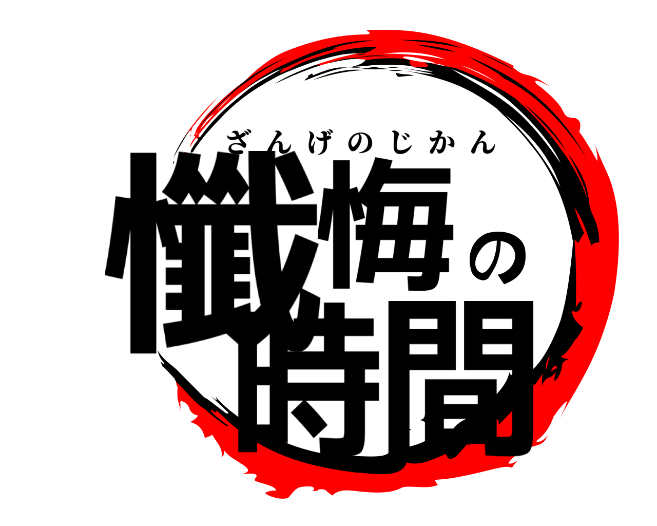 懺悔の時間 ざんげのじかん