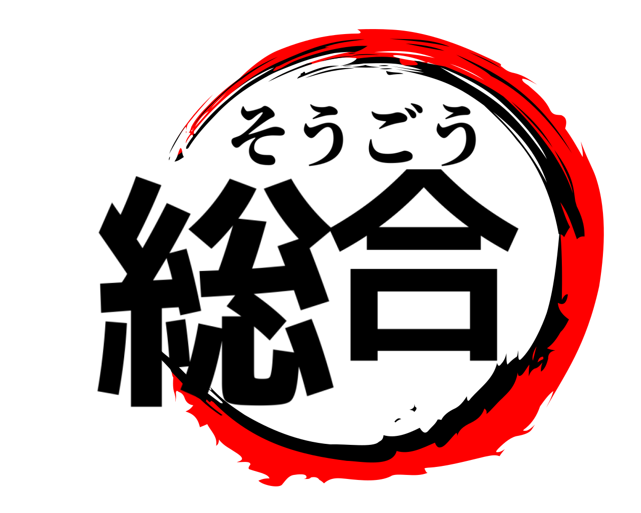 総合 そうごう