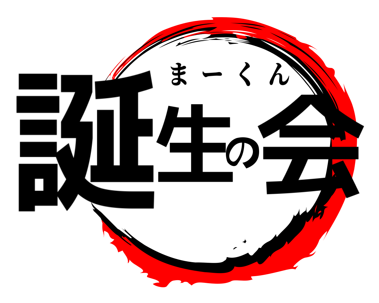 誕生の会 まーくん