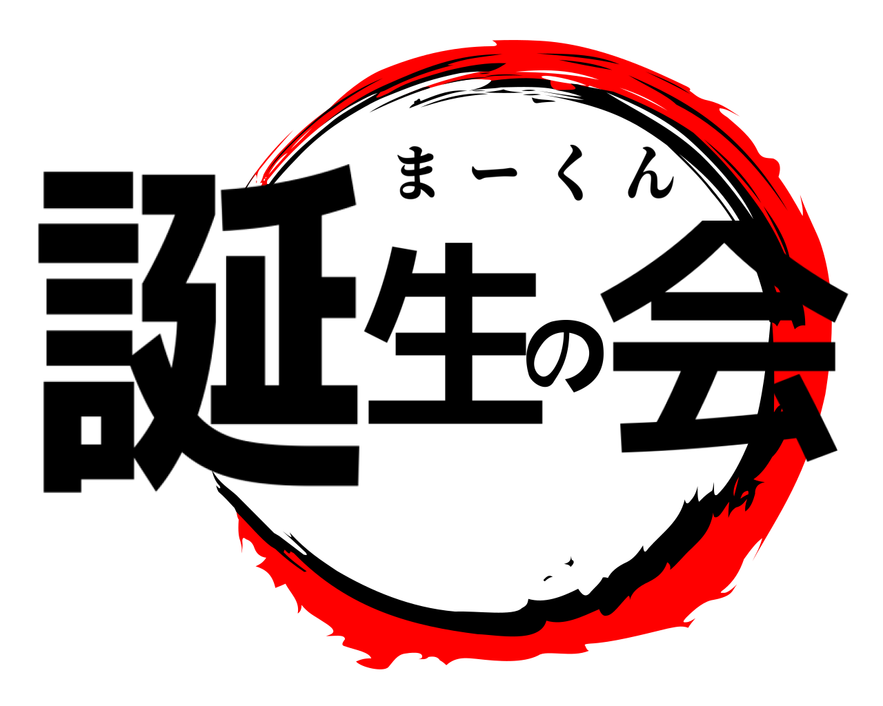 誕生の会 まーくん