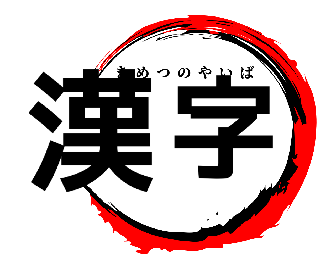 漢字 きめつのやいば