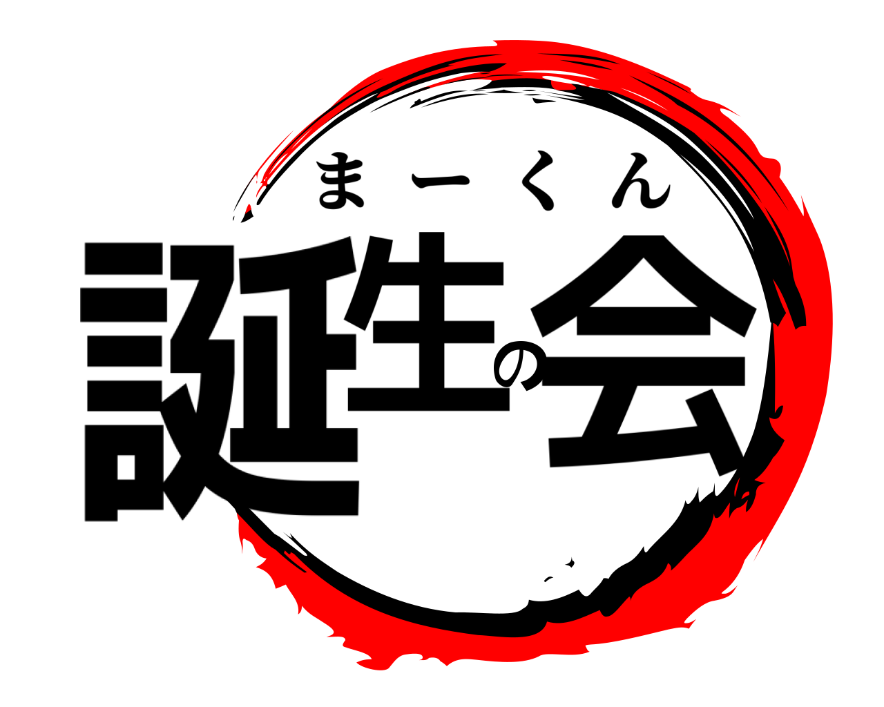 誕生の会 まーくん