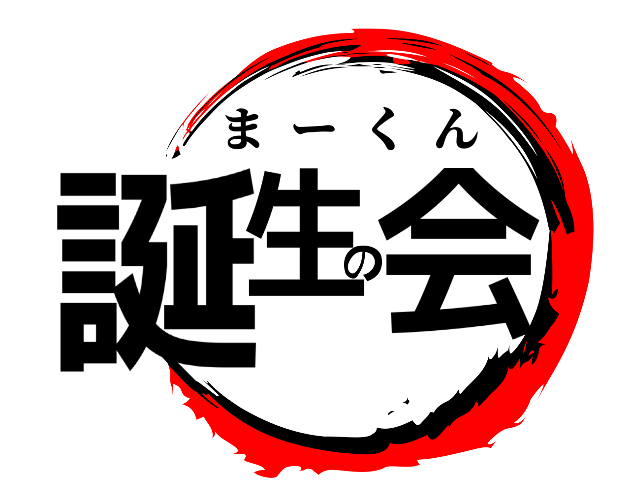 誕生の会 まーくん