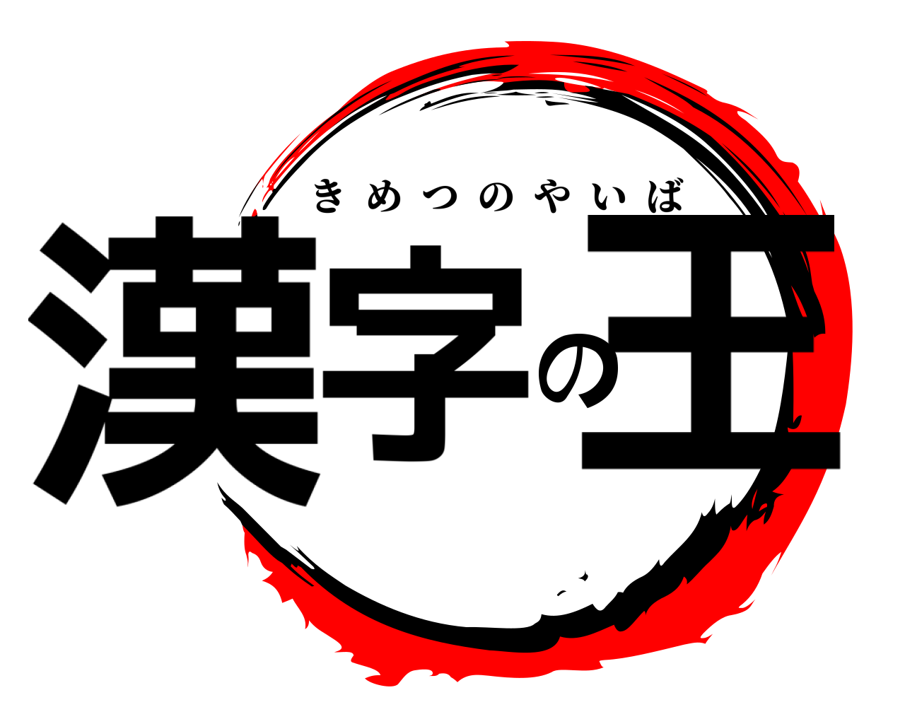 漢字の王 きめつのやいば