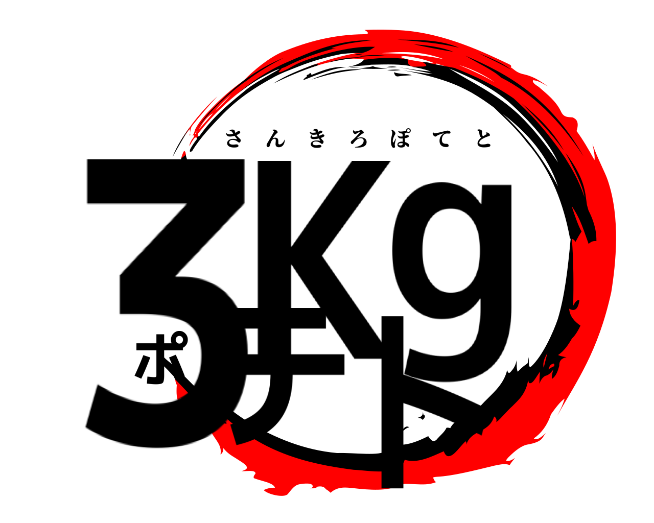 3Kgポテト さんきろぽてと