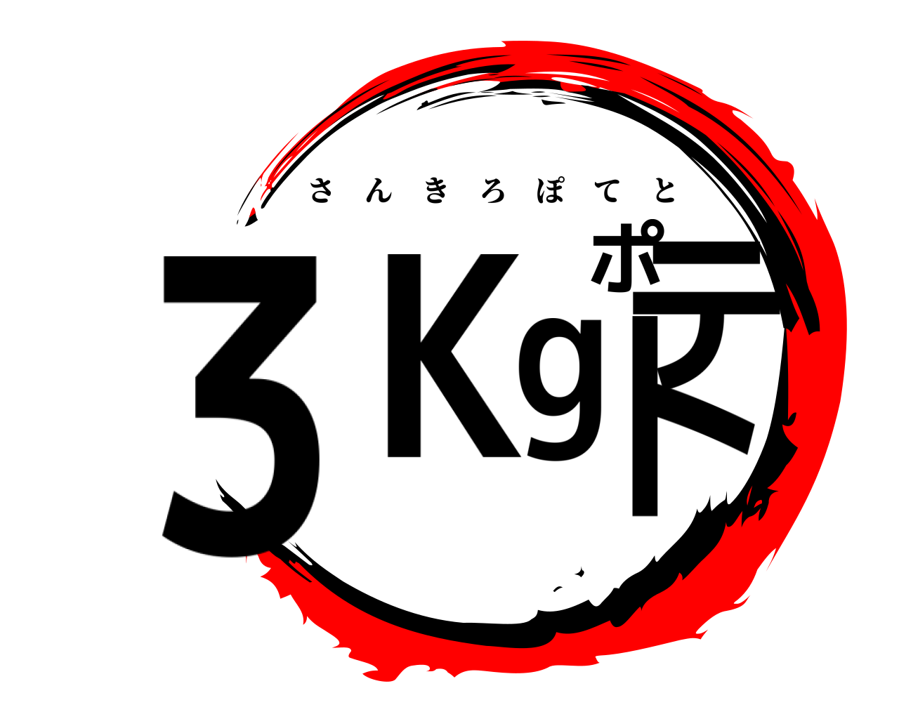 3Kgポテト さんきろぽてと