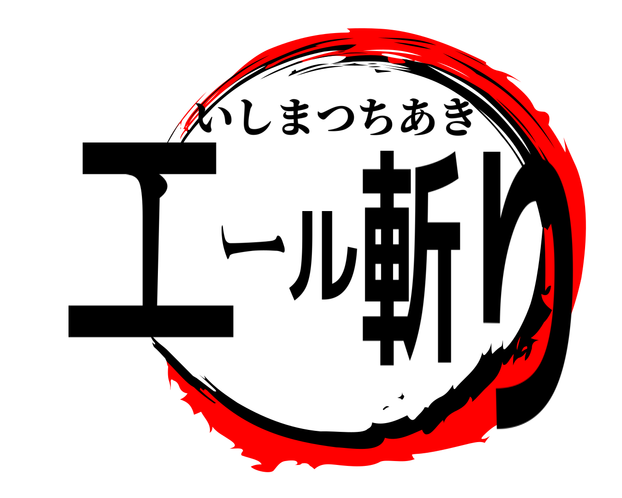 エール斬り いしまつちあき