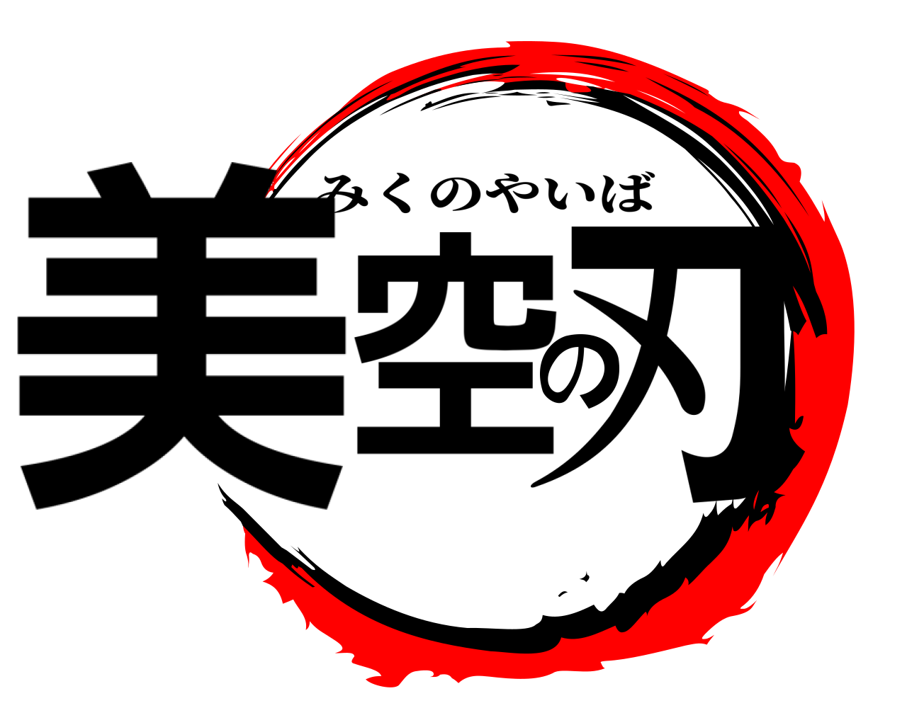 美空の刃 みくのやいば