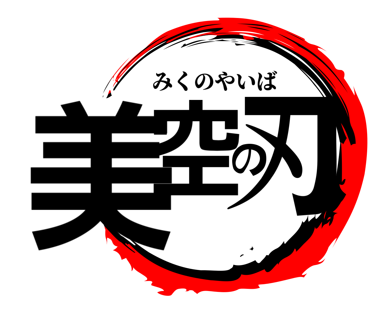美空の刃 みくのやいば