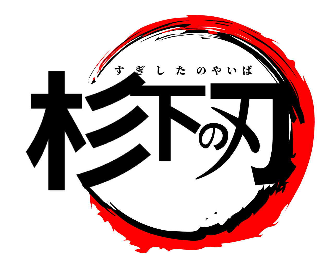 杉下の刃 すぎしたのやいば