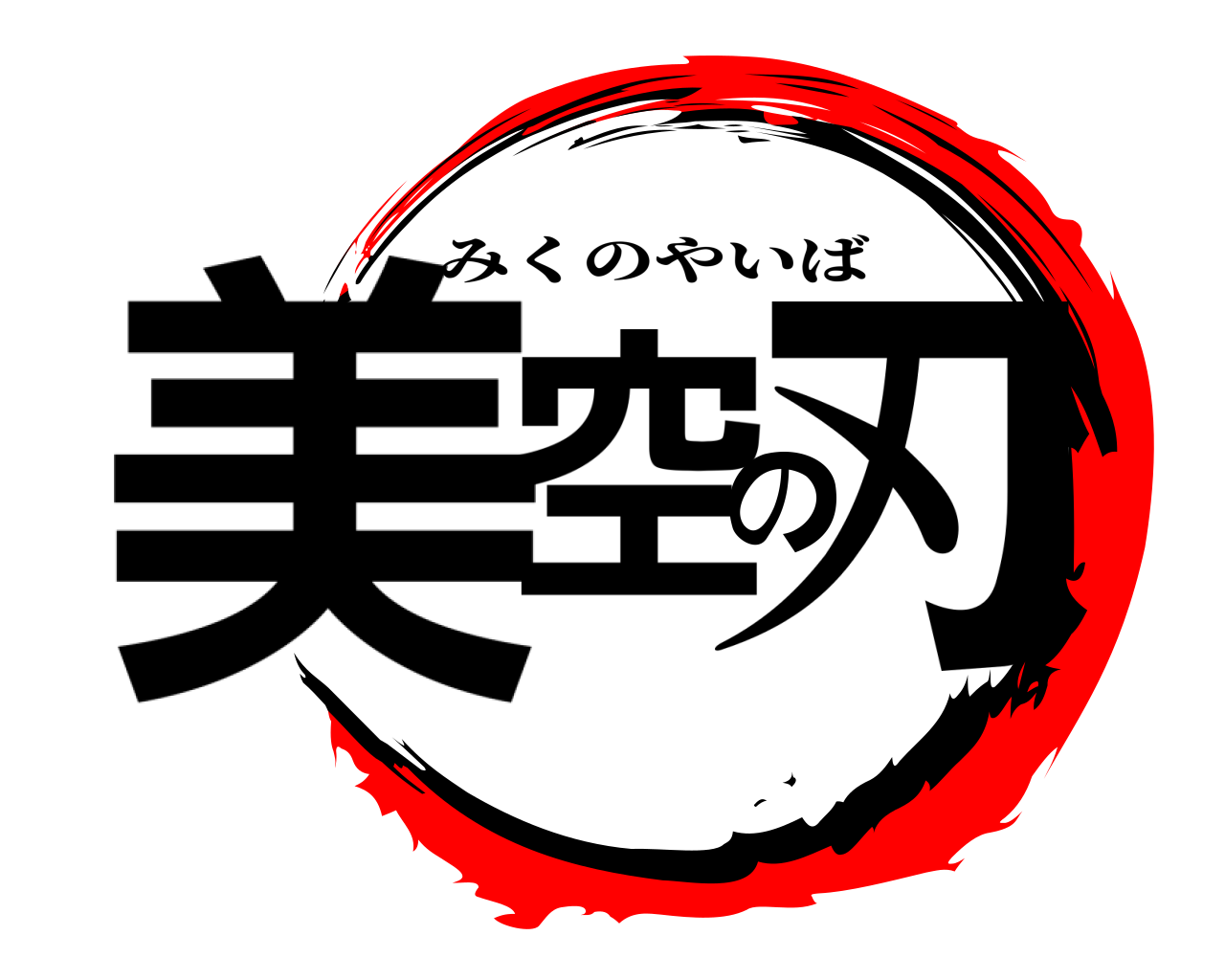 美空の刃 みくのやいば