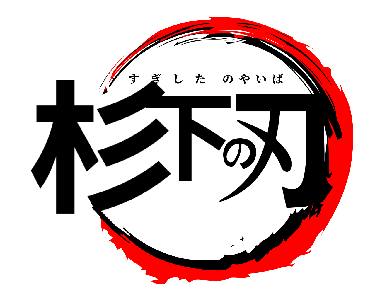 杉下の刃 すぎしたのやいば