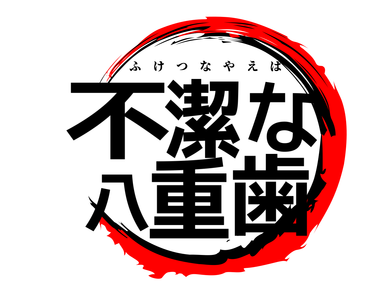 不潔な八重歯 ふけつなやえば