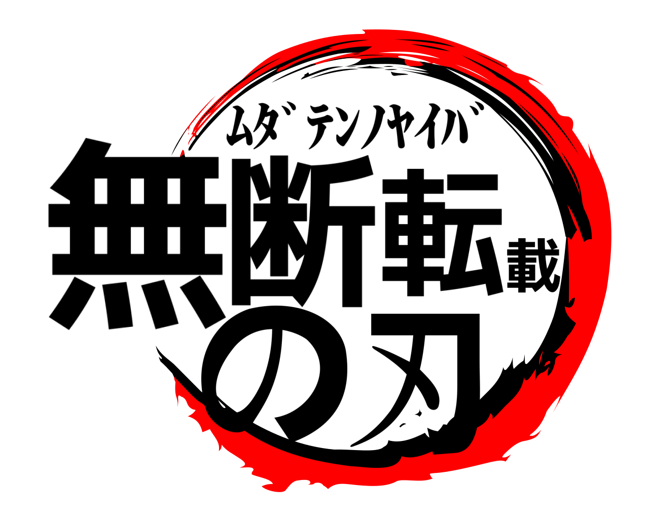 無断転載の刃 ﾑﾀﾞﾃﾝﾉﾔｲﾊﾞ