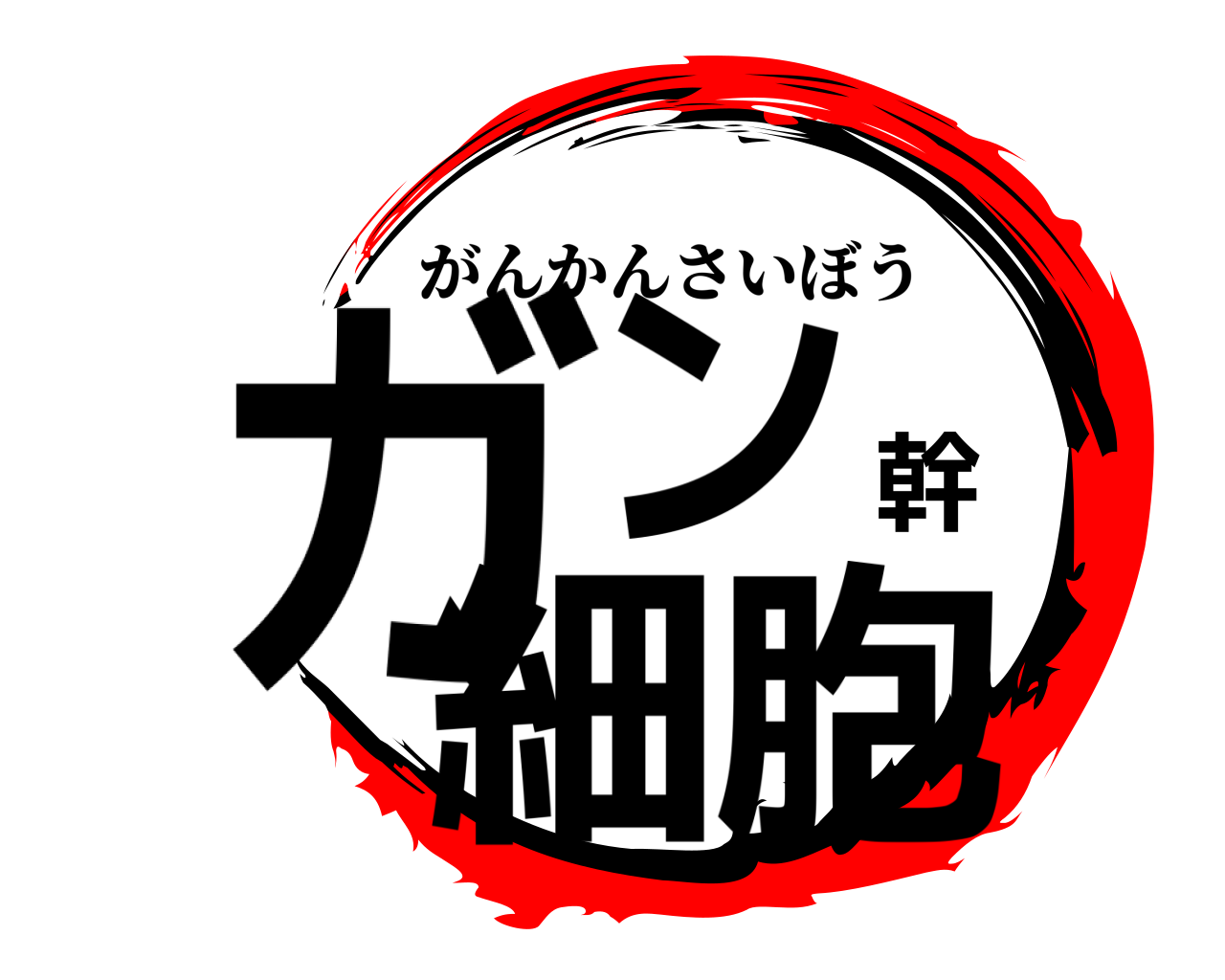 ガン幹細胞 がんかんさいぼう