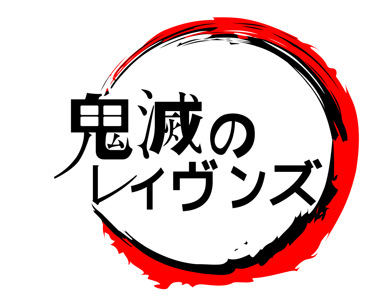 鬼滅のレイヴンズ 
