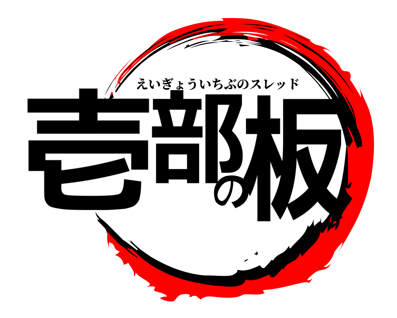 壱部の板 えいぎょういちぶのスレッド