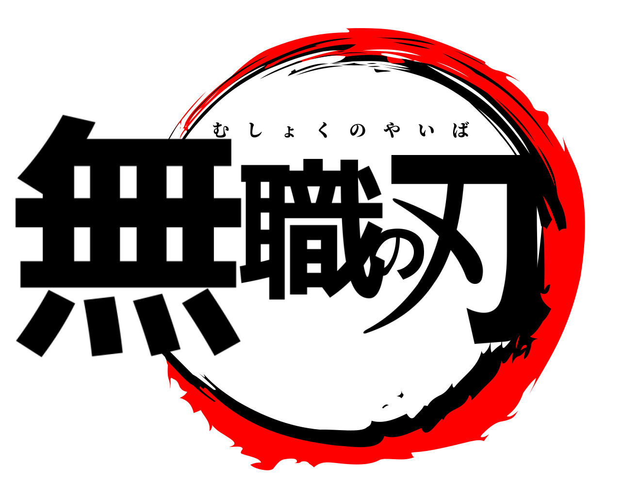 無職の刃 むしょくのやいば