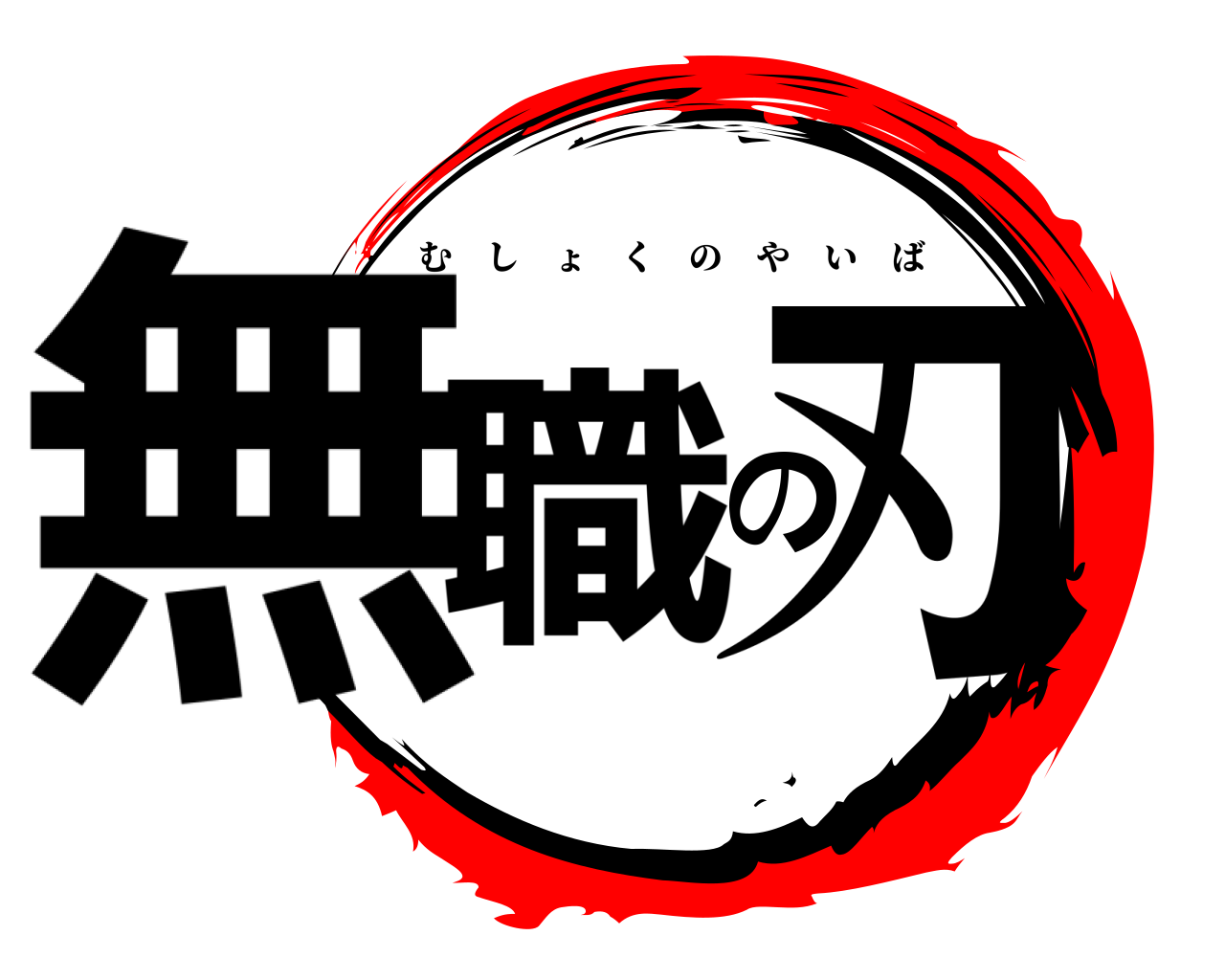 無職の刃 むしょくのやいば